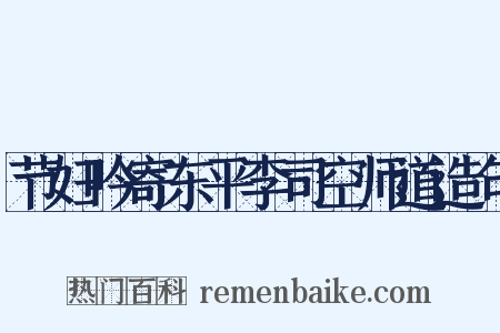 节妇吟寄东平李司空师道造句是什么意思的图片
